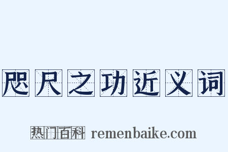 咫尺之功近义词是什么意思的图片